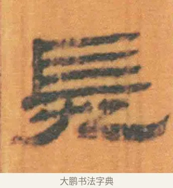 䦈 · 佚名 · 简牍（书体参考） · 周驯 · 第 23 页