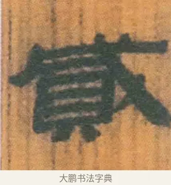 贰 · 佚名 · 简牍（书体参考） · 周驯 · 第 49 页