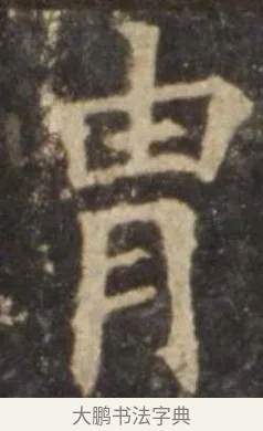 胄 · 欧阳询 · 楷书（书体参考） · 虞恭公碑 · 第 3 页