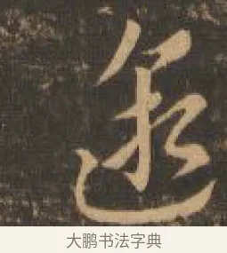 邈 · 索靖 · 章草（书体参考） · 月仪帖 · 第 6 页