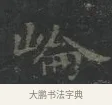 崘 · 王羲之 · 楷书（书体参考） · 黄庭经 · 第 2 页