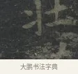 壯 · 王羲之 · 楷书（书体参考） · 黄庭经 · 第 1 页