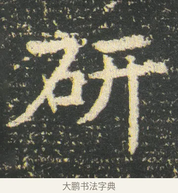 研 · 皇象 · 楷书（书体参考） · 急就章 · 第 49 页