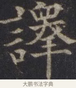 譯 · 欧阳通 · 楷书（书体参考） · 道因法师碑 · 第 14 页