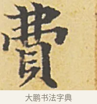 費 · 赵孟頫 · 楷书（书体参考） · 汲黯传（传赵孟頫） · 第 12 页