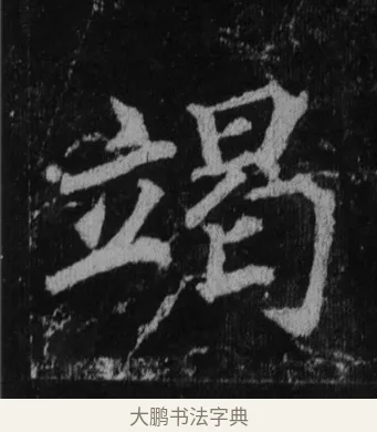 竭 · 徐浩 · 楷书（书体参考） · 不空和尚碑 · 第 28 页