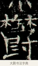 鬱 · 佚名 · 楷书（书体参考） · 巩宾墓志 · 第 7 页