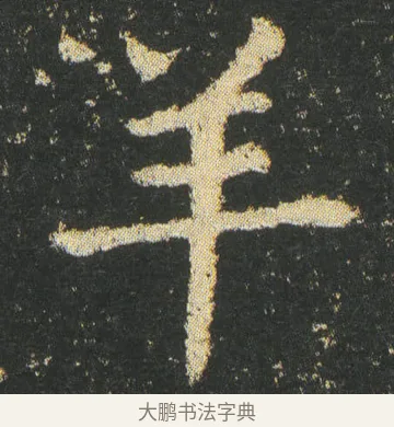 羊 · 皇象 · 楷书（书体参考） · 急就章 · 第 7 页