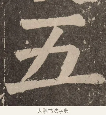 五 · 颜真卿 · 楷书（书体参考） · 李玄靖碑 · 第 129 页
