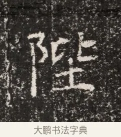 陛 · 佚名 · 魏碑（书体参考） · 东魏穆子严墓志铭（魏故太原太守穆公墓志） · 第 1 页