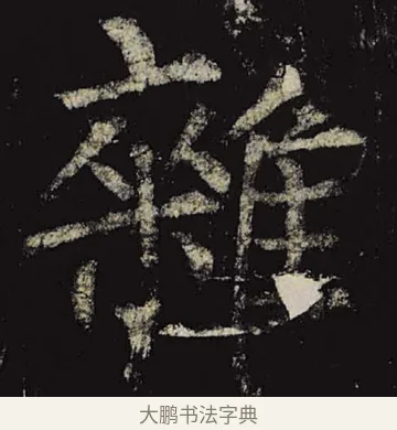 杂 · 柳公权 · 楷书（书体参考） · 神策军碑 · 第 25 页