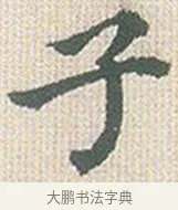 子 · 傅山 · 楷书（书体参考） · 小楷心经 · 第 1 页