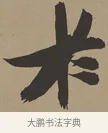 於 · 张瑞图 · 草书（书体参考） · 前赤壁赋 · 第 1 页