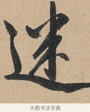 迷 · 赵孟頫 · 行书（书体参考） · 归去来辞 · 第 1 页