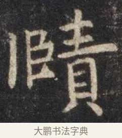 赜 · 虞世南 · 楷书（书体参考） · 孔子庙堂碑 · 第 15 页