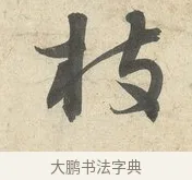 枝 · 薛绍彭 · 行书（书体参考） · 诗帖三首 · 第 1 页