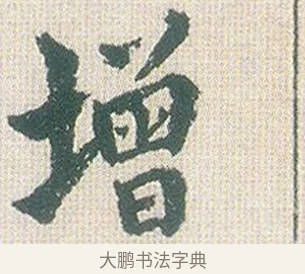 增 · 傅山 · 楷书（书体参考） · 小楷心经 · 第 1 页