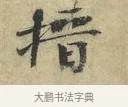 搢 · 欧阳修 · 楷书（书体参考） · 端明帖 · 第 1 页