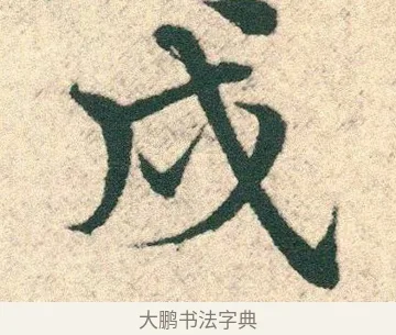 戌 · 宋克 · 章草（书体参考） · 急就章 · 第 27 页