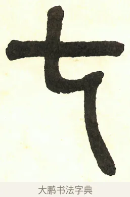 七 · 吴昌硕 · 篆书（书体参考） · 吴昌硕篆书修震泽许塘记 · 第 33 页