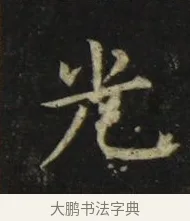 光 · 张旭 · 楷书（书体参考） · 郎官石柱记 · 第 2 页