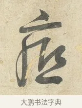 底 · 薛绍彭 · 行书（书体参考） · 诗帖三首 · 第 2 页