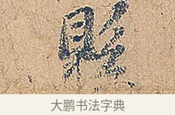 縣 · 徐铉 · 行书（书体参考） · 私诚帖 · 第 1 页