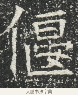 偃 · 佚名 · 楷书（书体参考） · 元公墓志 · 第 14 页