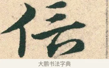 信 · 宋克 · 章草（书体参考） · 急就章 · 第 3 页