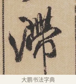 滯 · 米芾 · 行书（书体参考） · 蜀素帖 · 第 1 页
