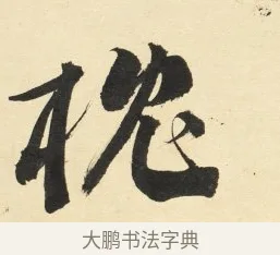 枕 · 铁保 · 行书（书体参考） · 行书滕王阁序卷 · 第 1 页