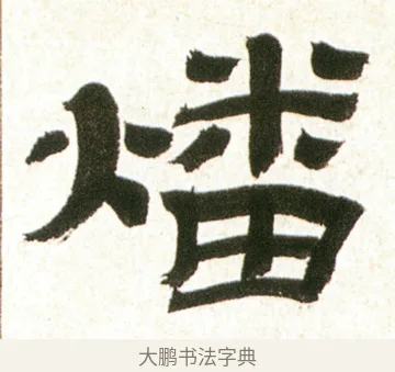 燔 · 金农 · 隶书（书体参考） · 临华山庙碑 · 第 9 页