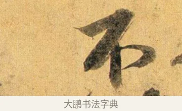 不 · 蔡襄 · 行书（书体参考） · 扈从帖 · 第 1 页