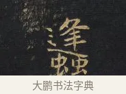 鋒 · 王铎 · 行书（书体参考） · 拟山园帖·卷一·评帖札 · 第 2 页