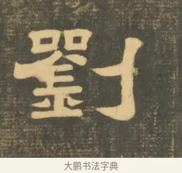 劉 · 李隆基 · 隶书（书体参考） · 石台孝经 · 第 12 页