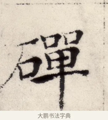 磾 · 褚遂良 · 楷书（书体参考） · 倪宽赞 · 第 4 页