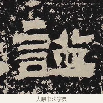 諡 · 佚名 · 隶书（书体参考） · 鲜于璜碑 · 第 19 页
