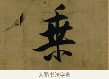 乘 · 张瑞图 · 行书（书体参考） · 行书耿湋早朝诗轴 · 第 1 页