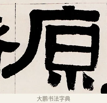 原 · 伊秉绶 · 隶书（书体参考） · 伊秉绶隶书临衡方碑轴 · 第 1 页
