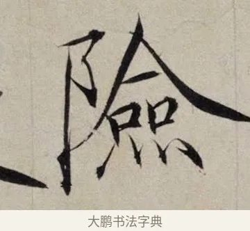 險 · 赵佶 · 楷书（书体参考） · 跋欧阳询张翰帖 · 第 1 页