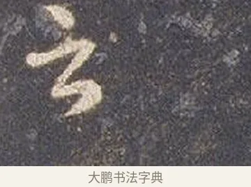 云 · 智永 · 草书（书体参考） · 真草千字文册 · 第 17 页