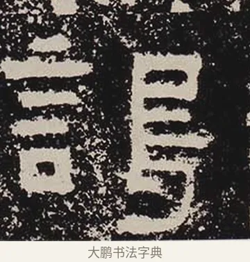 謁 · 佚名 · 隶书（书体参考） · 鲜于璜碑 · 第 36 页