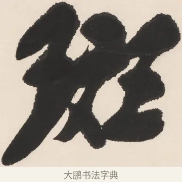 斑 · 郑孝胥 · 行书（书体参考） · 胡震祥杂诗 · 第 1 页