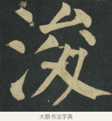 浚 · 颜真卿 · 楷书（书体参考） · 颜家庙碑 · 第 149 页