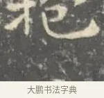 抱 · 王羲之 · 楷书（书体参考） · 孝女曹娥碑 · 第 2 页