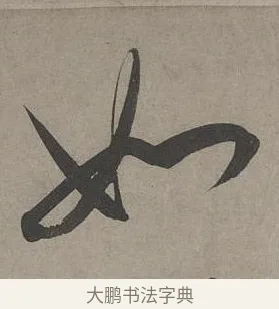 如 · 康里巎巎 · 草书（书体参考） · 谪龙说卷 · 第 5 页