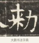 勅 · 佚名 · 魏碑（书体参考） · 东魏萧正表墓志铭（魏故侍中司空公吴郡王墓铭） · 第 1 页