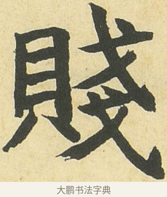 賤 · 邓石如 · 楷书（书体参考） · 四体书册之真书册 · 第 4 页