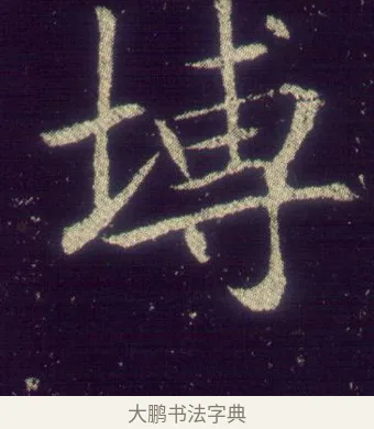 塼 · 敬客 · 楷书（书体参考） · 王居士砖塔铭 · 第 1 页