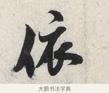 依 · 米芾 · 行书（书体参考） · 苕溪诗卷 · 第 1 页